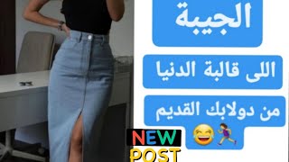 عملت الجيبة الجينز الترندى من بنطلون قديم .. How to turn jeans into a skirt .. jeans upcycle ??‍♀️