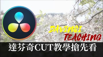 【James】達芬奇新剪輯系統CUT完整教學 /Davinci16 CUT teaching [james教學]
