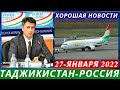 Ураа Таджики! 27 Января Хорошая Новости Амнистия Таджиков в России, Новости Таджикистана Россия Рейс