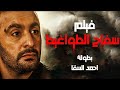 حصرياً فيلم الاكشن "سفاح الطواغيت" بطولة ملك الإجرام أحمد السقا ومحمد إمام 💪
