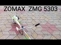 Мотокоса Zomax ZMG 5303, 4303, 3303 Проффесиональная линейка Зомакс кусторезов!