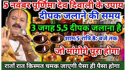 5 नवंबर कार्तिक पूर्णिमा देव दिवाली के उपाय प्रदोष में पांच दीपक जला दे#DevDiwalikeupayPradeepMishra