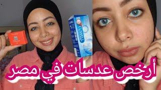 عدسات فاشونستا كوين درجه vert blue | هجيبها تانى ولا لا ؟!!!