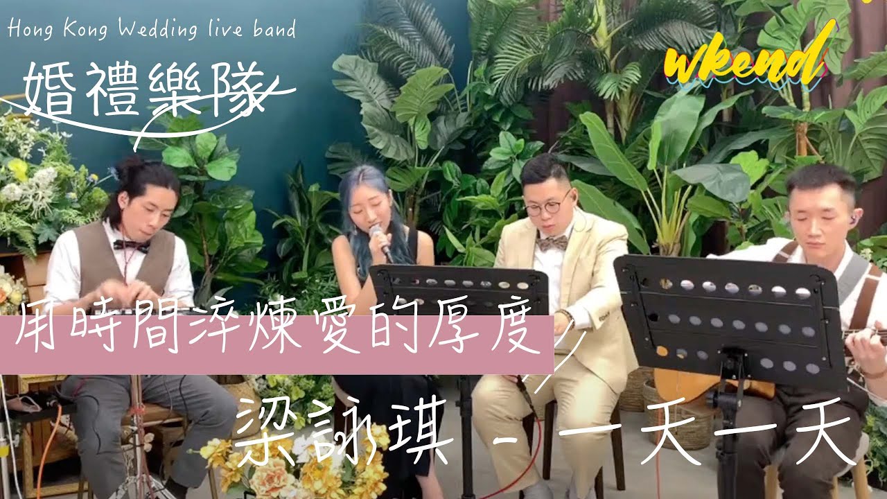 Wedding Live Band 直到世界的盡頭 婚禮樂隊 婚禮歌手 Wedding Live Band 灌籃高手 世界が終るまでは 直到世界的盡頭 Wkend Official 未修音現場版 Youtube
