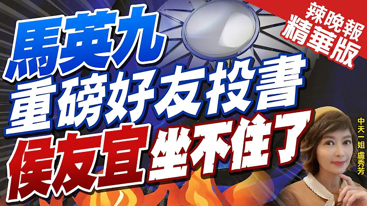 【盧秀芳辣晚報】馬好友陳長文公開批金"砍不出團結" 籲侯發起政黨輪替大聯盟｜馬英九"重磅好友投書" 侯友宜"坐不住了" @CtiNews  精華版 - 天天要聞