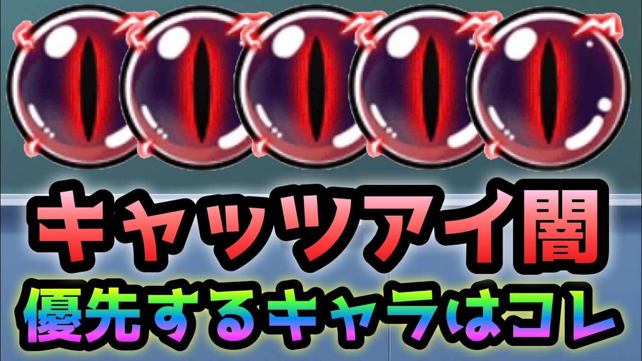About characters who prioritize using Cat's Eye Darkness - The