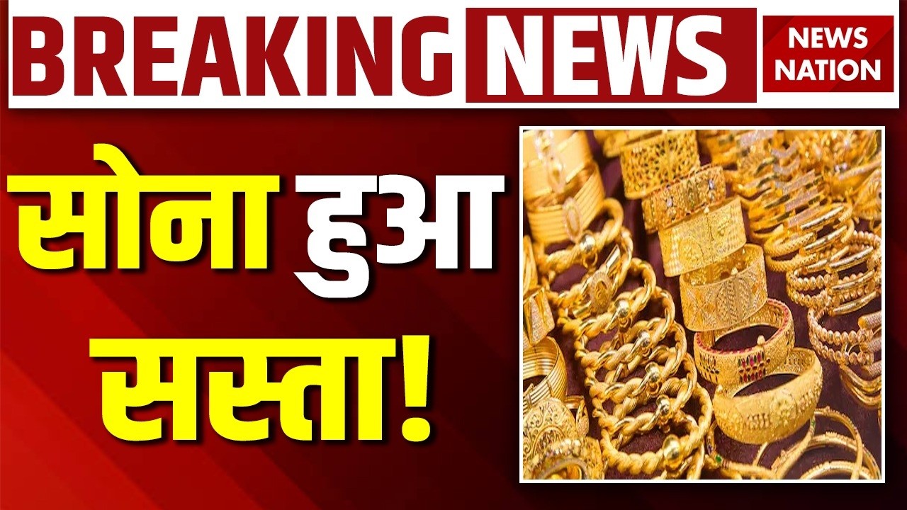 Gold Price Drop: सोना हुआ सस्ता! | Gold-Silver Cheaper From High | Gold Rate Latest Today