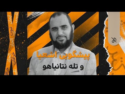 پیشگویی اشعیا و تله نتانیاهو با هیثم طلعت