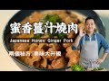 【元素主廚】我第一次這樣做日式薑汁燒肉,結果...|Japanese Honey Ginger Pork