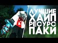 ЛУЧШИЕ ХАЙП РЕСУРСПАКИ (1.8) | Gucci Resourcepack | Best Hype PVP Resourcepacks for Minecraft