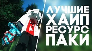 ЛУЧШИЕ ХАЙП РЕСУРСПАКИ (1.8) | Gucci Resourcepack | Best Hype PVP Resourcepacks for Minecraft