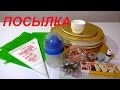 Распаковка посылки подложки для тортов, краски, вырубка, кондитерские мешки