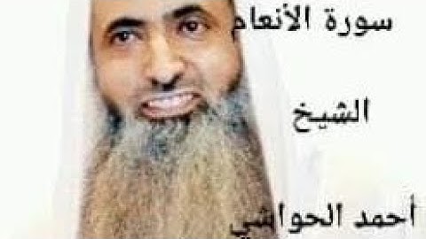 سورة الأنعام تلاوة الشيخ أحمد الحواشي❤️ ~AHMED EL HAWASHI
