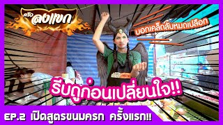 ครัวลงแขก Ep.2 เปิดสูตรขนมครกครั้งแรก!!