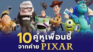 10 คู่หู Pixar Studios