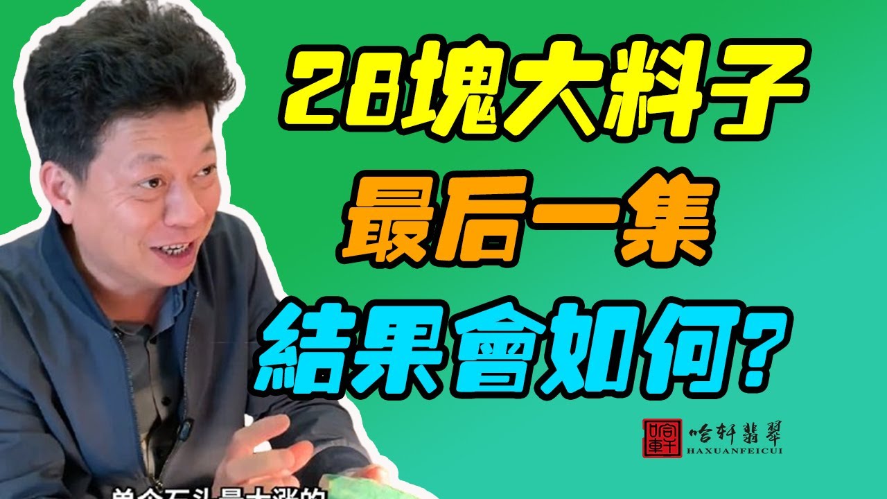 #哈軒翡翠大餅