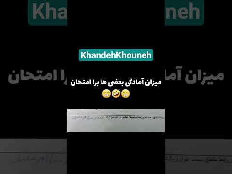 من اگه بودم به این جواب نمره کامل میدادم جواب امتحان مدرسه مدارس شوخی معلم دانش آموز