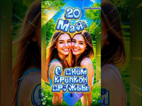 С днём крепкой дружбы!👭👬#20 #май #день #крепкой #дружбы #крепкаядружба #популярное #рекомендации
