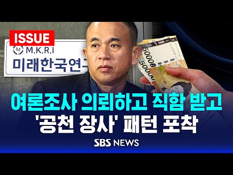 [단독] <strong>여론조사</strong> 의뢰하고 직함 받고 .. &amp;#<strong>39</strong>;공천 장사&amp;#<strong>39</strong>; 패턴 포착 (이슈라이브) / SBS