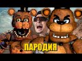 Песня Клип про АНИМАТРОНИКА ФРЕДДИ MORGENSHTERN - ДУЛО / ПАРОДИЯ / FNAF Five Nights at Freddy's