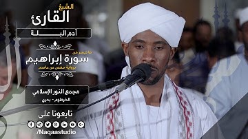فجرية خاشعة| ما تيسر من سورة إبراهيم | الشيخ آدم البلة | Surat Ibrahim Sh. Adm Alballa