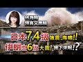 林海陽 預言又應驗 日本7.4強震 海嘯!! 伊朗也6級大地震! 接下來呢!? 20220318