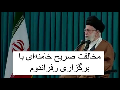 مخالفت صریح خامنه ای با برگزاری رفراندوم