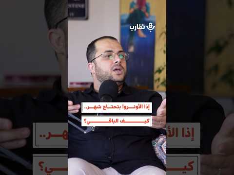 إذا الأونروا بتحتاج شهر كيف الباقي أدهم أبو سلمية 178 بودكاست تقارب