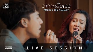 ต้น ธนษิต x พัดชา - อาจจะเป็นเธอ : SPECIAL LIVE SESSION