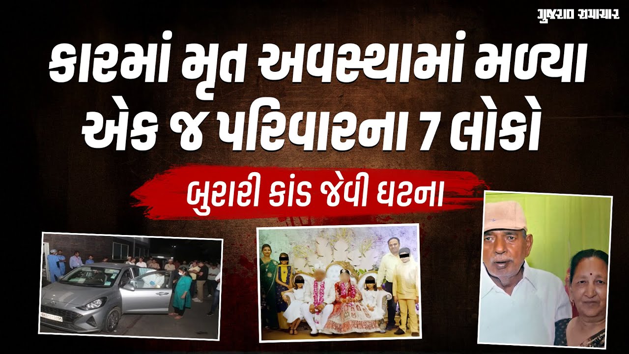 બુરારી કાંડ જેવી ઘટના; કારમાં મૃત અવસ્થામાં મળ્યા એક જ પરિવારના 7 લોકો | Gujarat Samachar