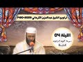 الشيخ عبدالعزيز الكرعاني ماتيسر من سورة آل عمران تراويح رمضان 1430 2009 الليلة 4