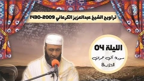 الشيخ عبدالعزيز الكرعاني ماتيسر من سورة آل عمران تراويح رمضان 1430/2009 الليلة 4