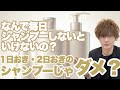 1日おき・2日おきのシャンプーはいけないの？