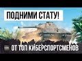 ШЕСТЬ СУПЕР-ПРИЕМОВ НАГИБА WOT ОТ ТОП КИБЕРСПОРТСМЕНОВ, ПОДНИМИ СВОЮ СТАТУ!