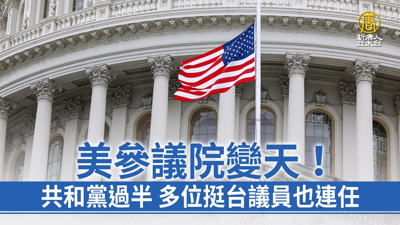 美參議院變天！共和黨過半多位挺台議員也連任- 新唐人亞太電視台