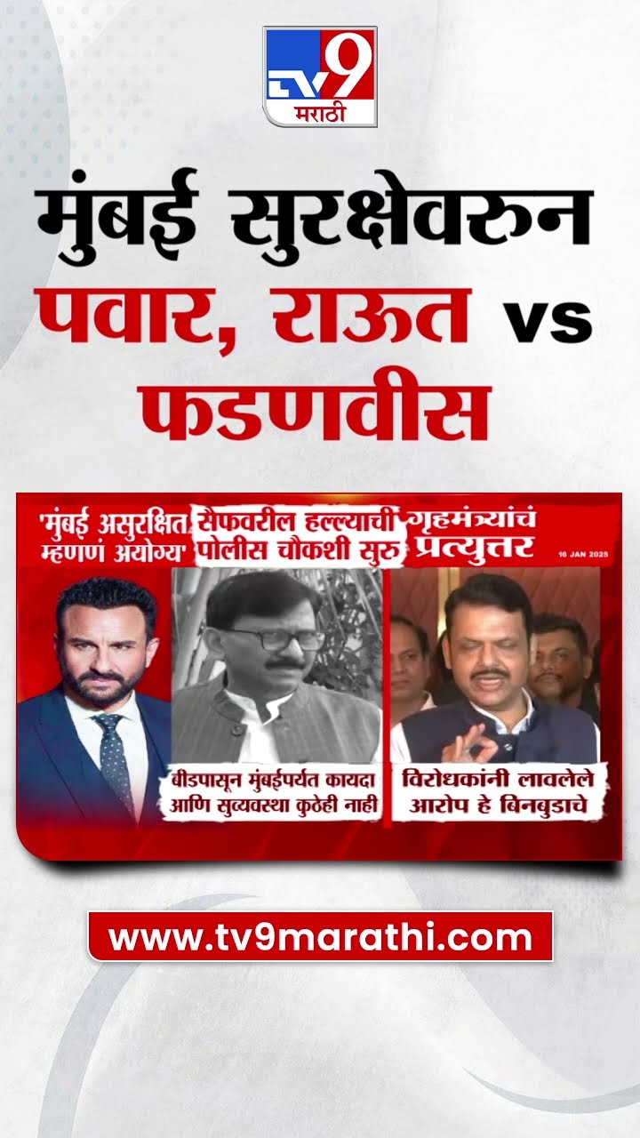 Mumbai सुरक्षेवरुन Sharad Pawar, Sanjay Raut vs Devendra Fadnavis