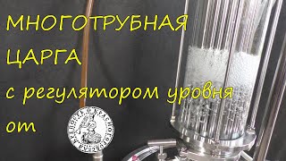 МНОГОТРУБНАЯ ЦАРГА с регулятором уровня.