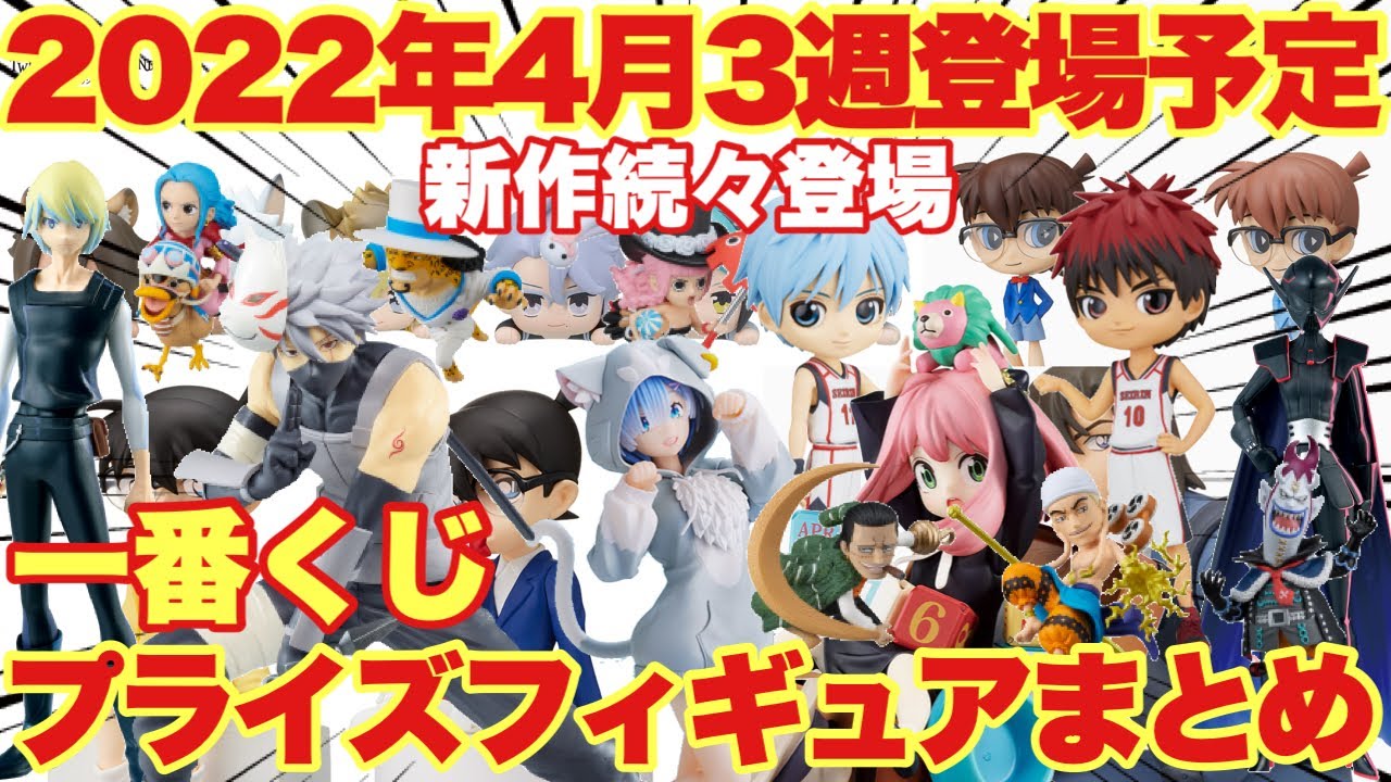 プライズ 一番くじ情報 22年4月3週登場予定の一番くじ プライズフィギュアをまとめて紹介 新作続々登場 呪術廻戦 ワンピース 名探偵コナン リゼロ ツイステ Spy Family Youtube