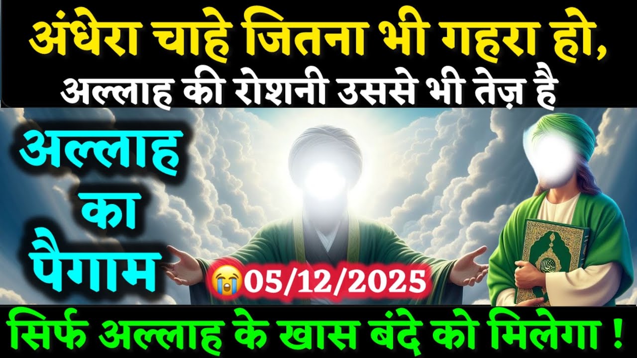 ✅05/12/2025 अंधेरा चाहे जितना भी गहरा हो, अल्लाह की रोशनी उससे भी तेज़ है #allah #motivation 