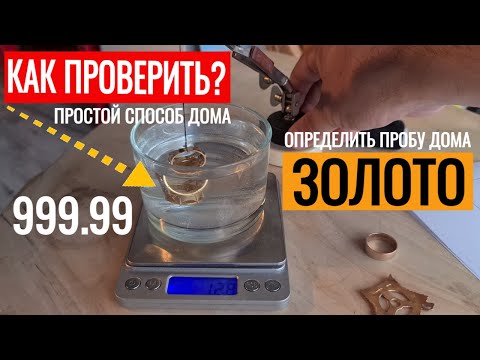 Как в домашних условиях проверить пробу золота