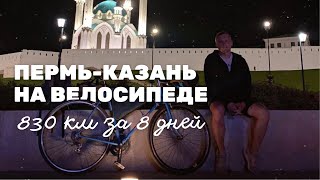 830 км НА ВЕЛОСИПЕДЕ за 8 дней в одного. Путь из Перми в Казань.