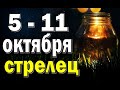 СТРЕЛЕЦ 🍎 неделя с 5 по 11 октября. Таро прогноз гороскоп