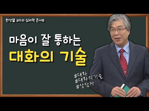 대화의 기술│한성열 교수의 심리학 콘서트 3강