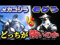 決着!メカゴジラVSモゲラ!どっちが強いのか徹底考察【ゴジラ:怪獣王決定トーナメント前座試合】
