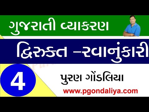     Dvirukt ane Ravanukari shabdo gujarati vyakaran video Puran gondaliya