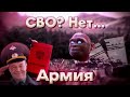 💥 КАК я служил в армии, об СВО + CОВЕТЫ 🗿