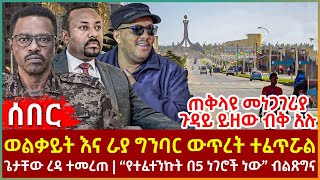 Ethiopia - ወልቃይት እና ራያ ግንባር ውጥረት ተፈጥሯል፣ ጌታቸው ረዳ ተመረጠ፣ “የተፈተንኩት በ5 ነገሮች ነው” ብልጽግና፣ የጠቅላዩ መነጋገሪያ ጉዳይ