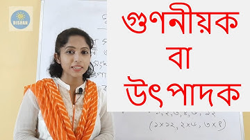 গুণনীয়ক  বা উৎপাদক  - Utpadok ba Gunoniyok