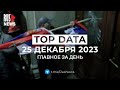 ⭕️ RusNews TOP DATA 25 декабря 2023