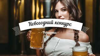 Как и обещал Друзья!!!Розыгрыш пива г Брянск!!!